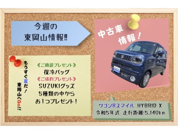 新中古車情報！！ &　もうすぐ夏だ！東岡山へGO！フェア開催中！！